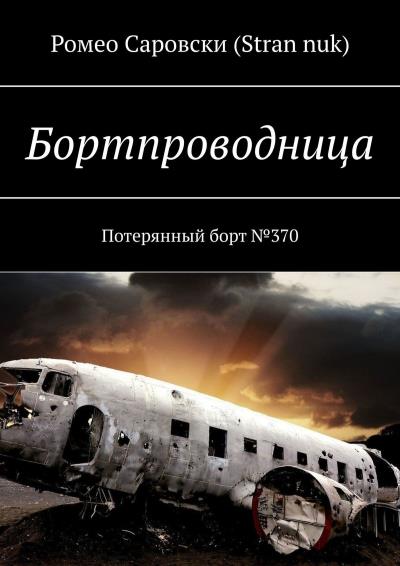 Книга Бортпроводница. Потерянный борт №370 (Ромео Саровски (Stran nuk))